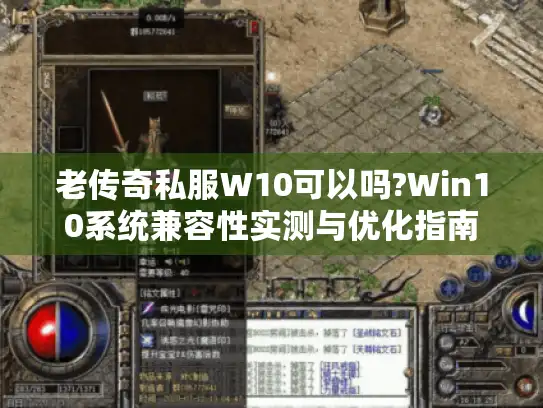 老传奇私服W10可以吗?Win10系统兼容性实测与优化指南