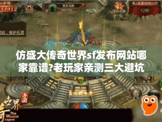 仿盛大传奇世界sf发布网站哪家靠谱?老玩家亲测三大避坑指南