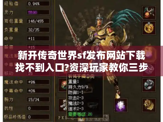 新开传奇世界sf发布网站下载找不到入口?资深玩家教你三步避坑