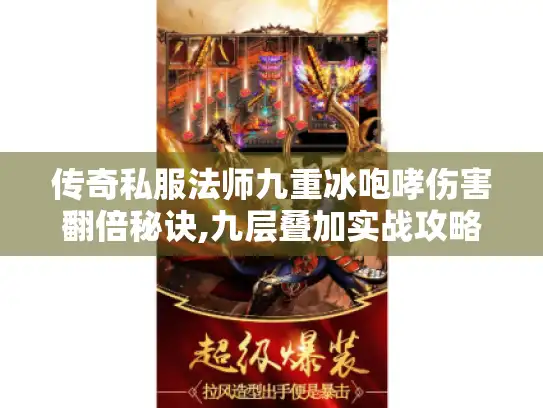 传奇私服法师九重冰咆哮伤害翻倍秘诀,九层叠加实战攻略