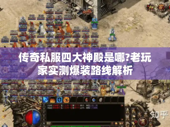 传奇私服四大神殿是哪?老玩家实测爆装路线解析