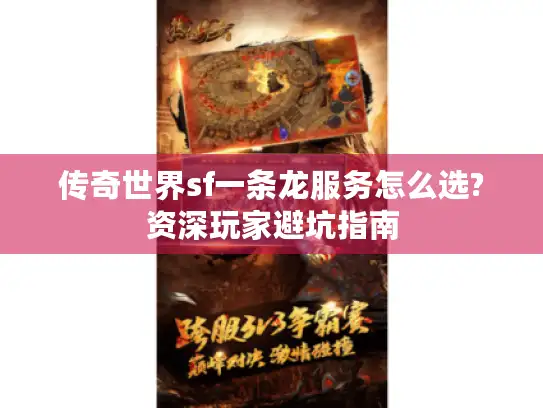 传奇世界sf一条龙服务怎么选?资深玩家避坑指南