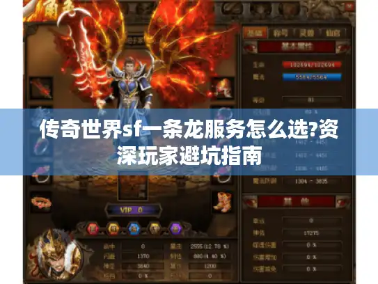 传奇世界sf一条龙服务怎么选?资深玩家避坑指南
