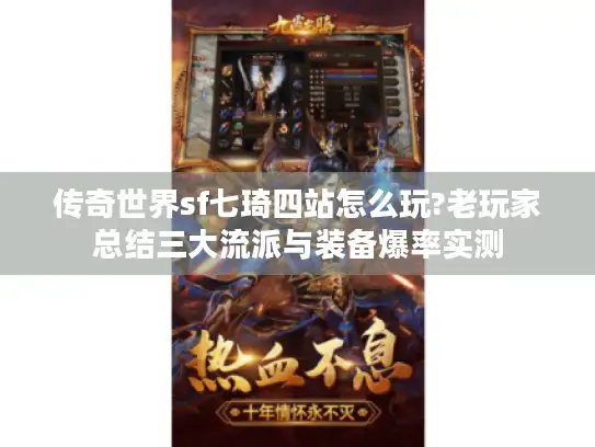 传奇世界sf七琦四站怎么玩?老玩家总结三大流派与装备爆率实测