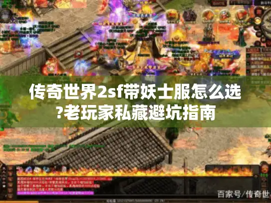 传奇世界2sf带妖士服怎么选?老玩家私藏避坑指南