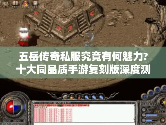 五岳传奇私服究竟有何魅力?十大同品质手游复刻版深度测评