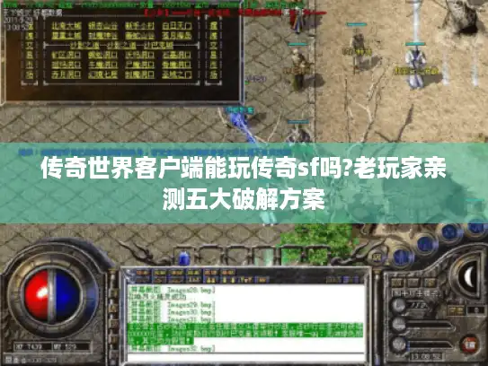 传奇世界客户端能玩传奇sf吗?老玩家亲测五大破解方案