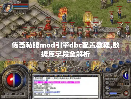 传奇私服mod引擎dbc配置教程,数据库字段全解析