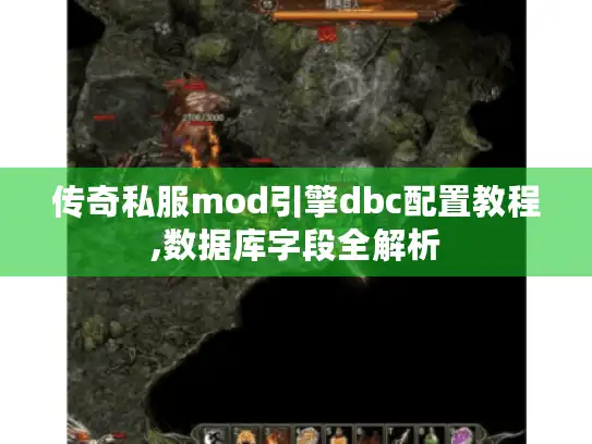 传奇私服mod引擎dbc配置教程,数据库字段全解析