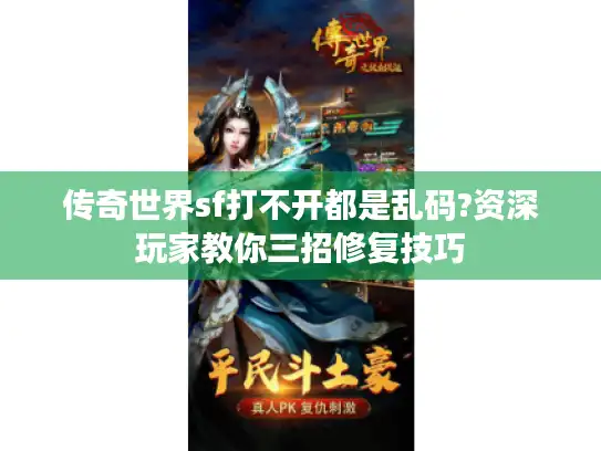 传奇世界sf打不开都是乱码?资深玩家教你三招修复技巧