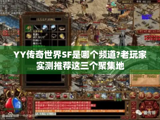 YY传奇世界SF是哪个频道?老玩家实测推荐这三个聚集地