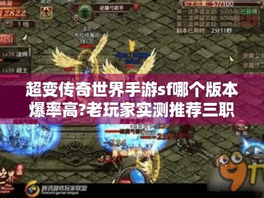 超变传奇世界手游sf哪个版本爆率高?老玩家实测推荐三职业平衡服