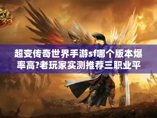 超变传奇世界手游sf哪个版本爆率高?老玩家实测推荐三职业平衡服