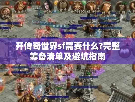 开传奇世界sf需要什么?完整筹备清单及避坑指南