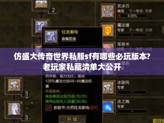 仿盛大传奇世界私服sf有哪些必玩版本?老玩家私藏清单大公开