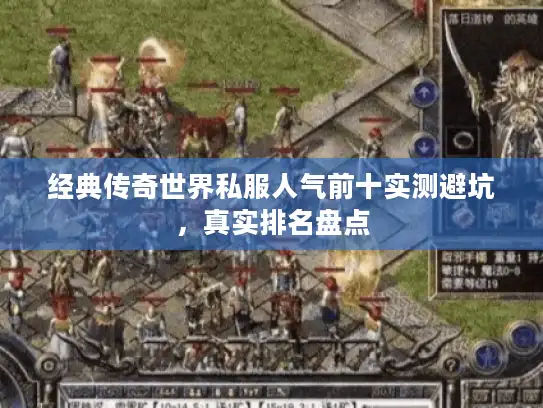 经典传奇世界私服人气前十实测避坑，真实排名盘点
