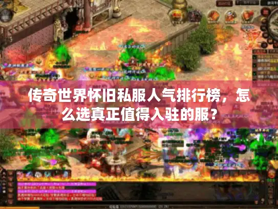 传奇世界怀旧私服人气排行榜，怎么选真正值得入驻的服？