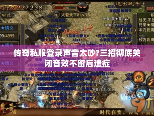 传奇私服登录声音太吵?三招彻底关闭音效不留后遗症