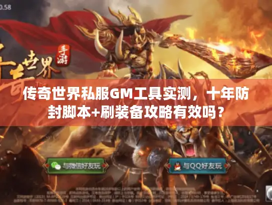 传奇世界私服GM工具实测，十年防封脚本+刷装备攻略有效吗？