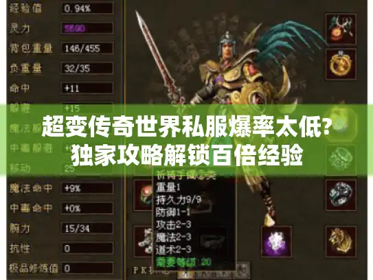 超变传奇世界私服爆率太低?独家攻略解锁百倍经验