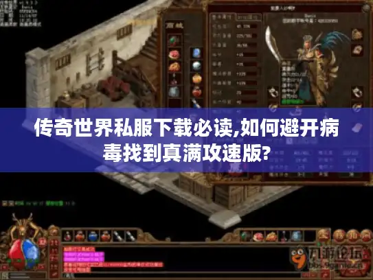 传奇世界私服下载必读,如何避开病毒找到真满攻速版?