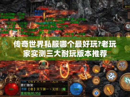 传奇世界私服哪个最好玩?老玩家实测三大耐玩版本推荐