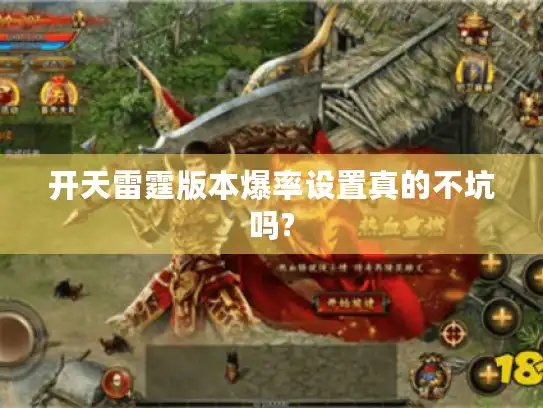 开天雷霆版本爆率设置真的不坑吗?