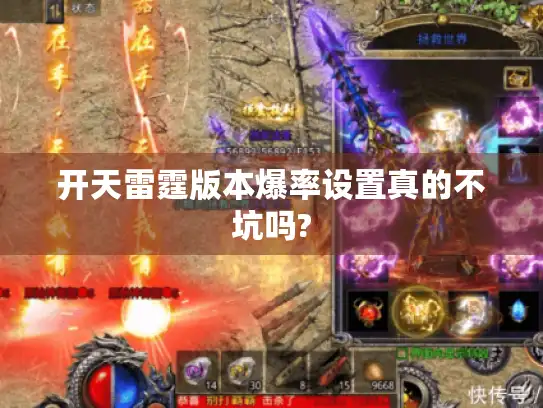 开天雷霆版本爆率设置真的不坑吗?