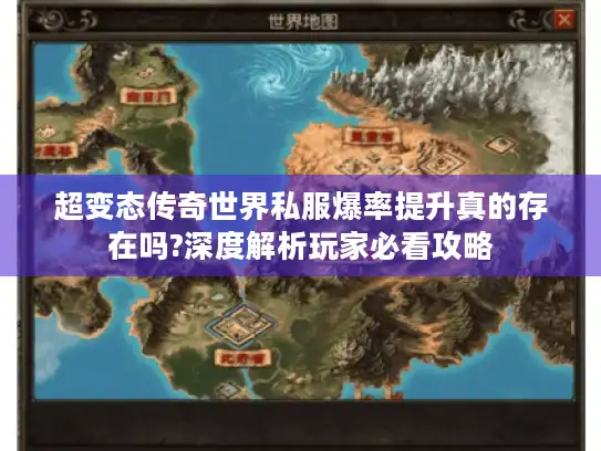 超变态传奇世界私服爆率提升真的存在吗?深度解析玩家必看攻略