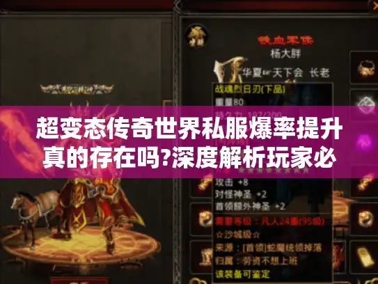 超变态传奇世界私服爆率提升真的存在吗?深度解析玩家必看攻略