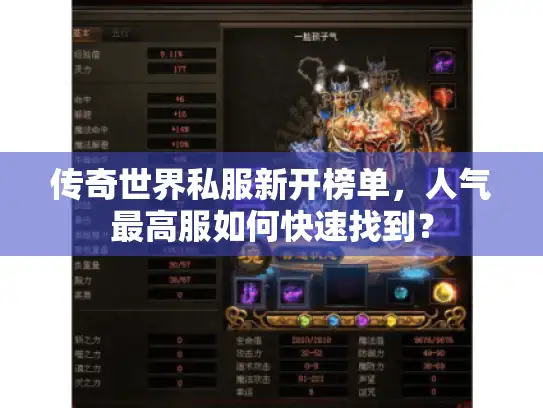 传奇世界私服新开榜单，人气最高服如何快速找到？