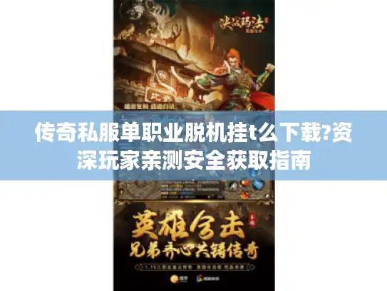 传奇私服单职业脱机挂t么下载?资深玩家亲测安全获取指南
