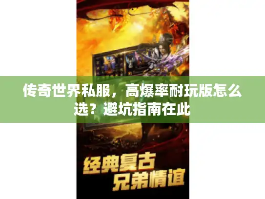 传奇世界私服，高爆率耐玩版怎么选？避坑指南在此
