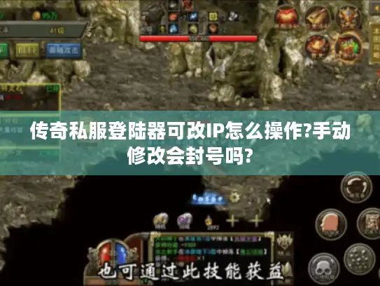 传奇私服登陆器可改IP怎么操作?手动修改会封号吗?