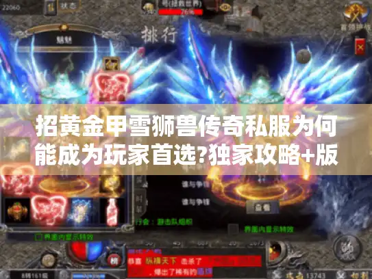 招黄金甲雪狮兽传奇私服为何能成为玩家首选?独家攻略+版本解析