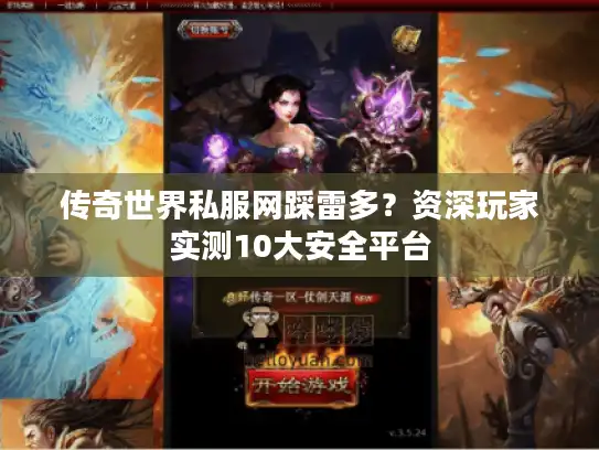 传奇世界私服网踩雷多？资深玩家实测10大安全平台