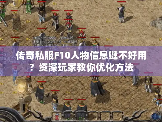 传奇私服F10人物信息键不好用？资深玩家教你优化方法