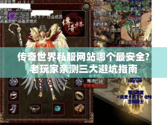传奇世界私服网站哪个最安全?老玩家亲测三大避坑指南
