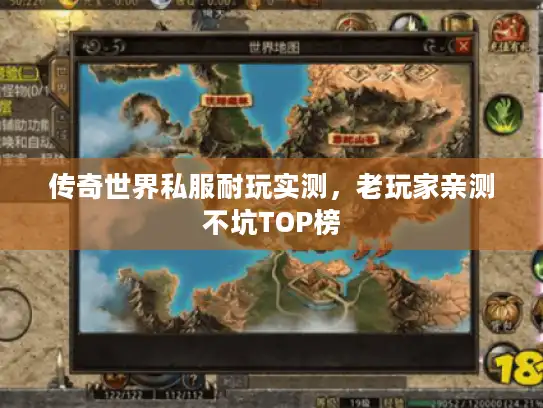 传奇世界私服耐玩实测，老玩家亲测不坑TOP榜