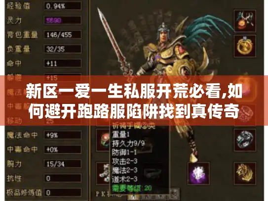 新区一爱一生私服开荒必看,如何避开跑路服陷阱找到真传奇?
