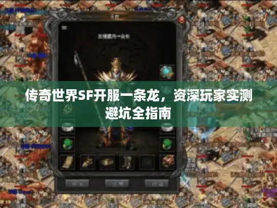 传奇世界SF开服一条龙，资深玩家实测避坑全指南