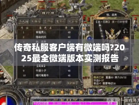 传奇私服客户端有微端吗?2025最全微端版本实测报告