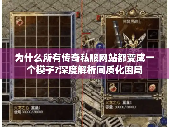 为什么所有传奇私服网站都变成一个模子?深度解析同质化困局