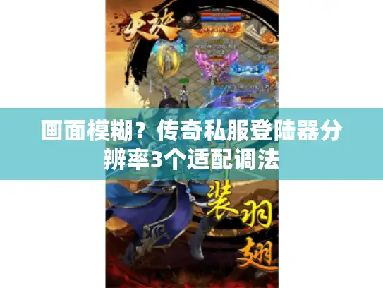 画面模糊？传奇私服登陆器分辨率3个适配调法