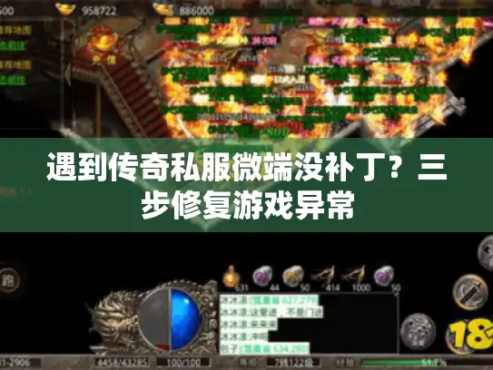 遇到传奇私服微端没补丁？三步修复游戏异常