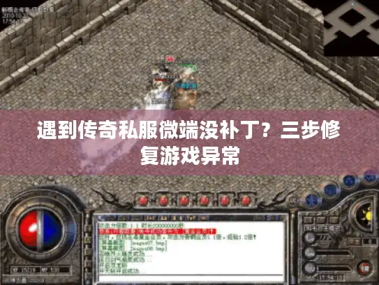 遇到传奇私服微端没补丁？三步修复游戏异常