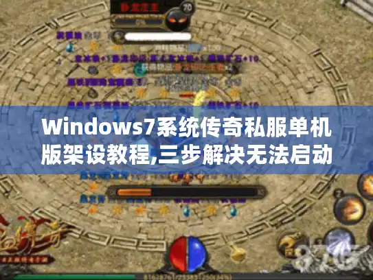 Windows7系统传奇私服单机版架设教程,三步解决无法启动/闪退/卡顿问题