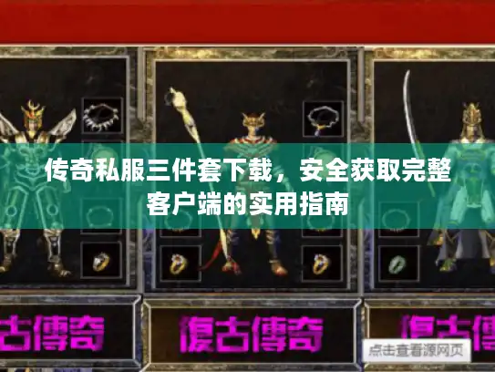传奇私服三件套下载，安全获取完整客户端的实用指南