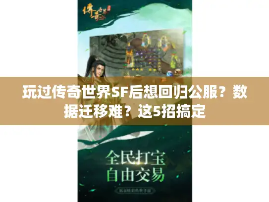 玩过传奇世界SF后想回归公服？数据迁移难？这5招搞定