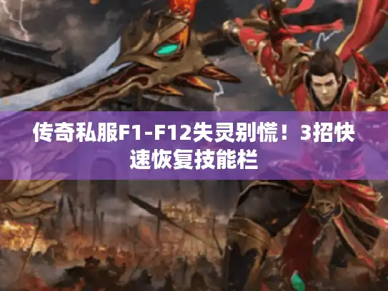 传奇私服F1-F12失灵别慌！3招快速恢复技能栏
